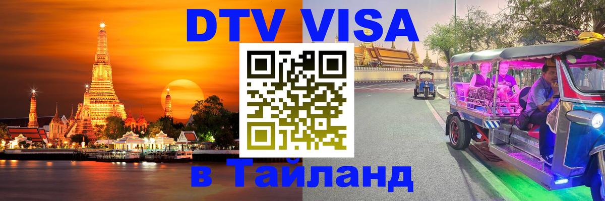 Цены на DTV визу в Таиланд — пакеты услуг, достаточно даже паспорта - Любляна 
