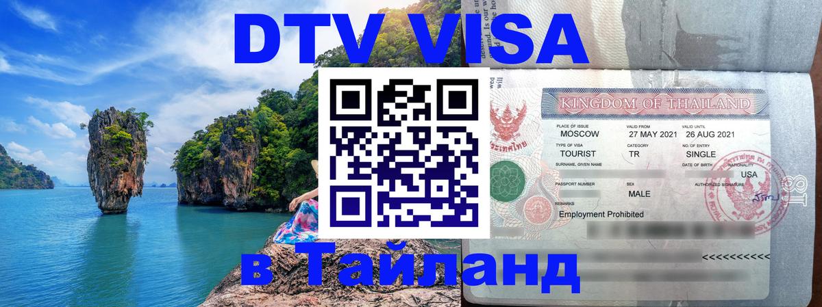DTV Visa Тайланд купить 